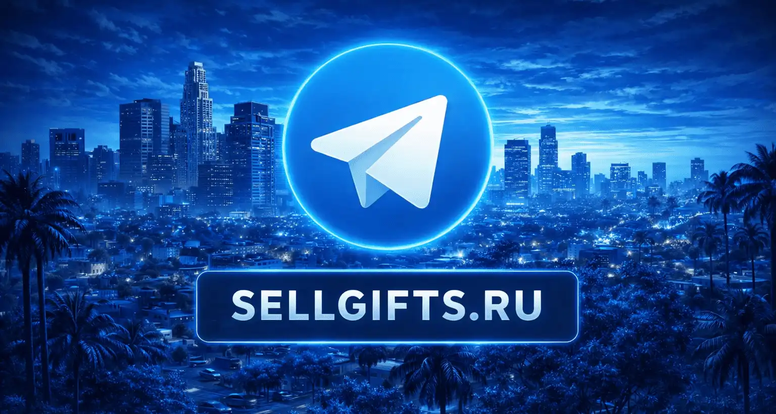 Как продать подарок в ТГ и можно ли продать подарки в Telegram